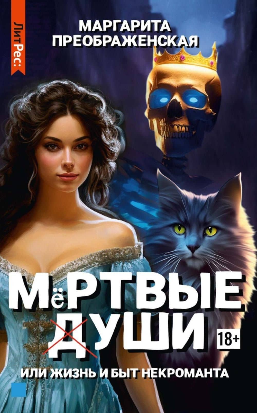 Мертвые уши — Маргарита Преображенская