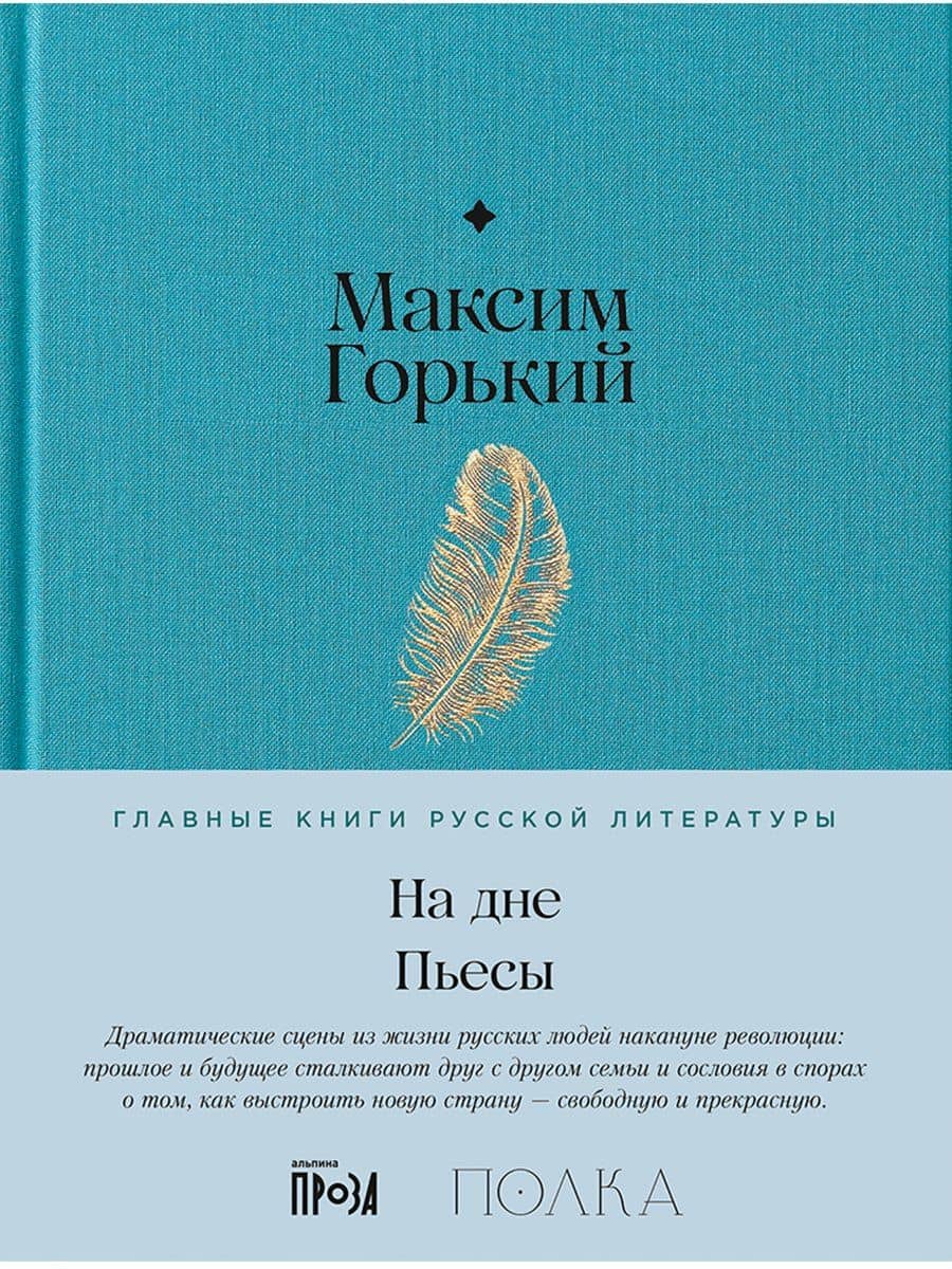 На дне. Пьесы — Максим Горький
