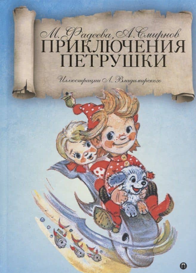 Приключения Петрушки: сказка — Маргарита Андреевна Фадеева