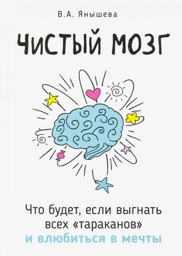 Чистый мозг. Что будет, если выгнать всех тараканов и влюбиться в мечты — Вера Александровна Янышева