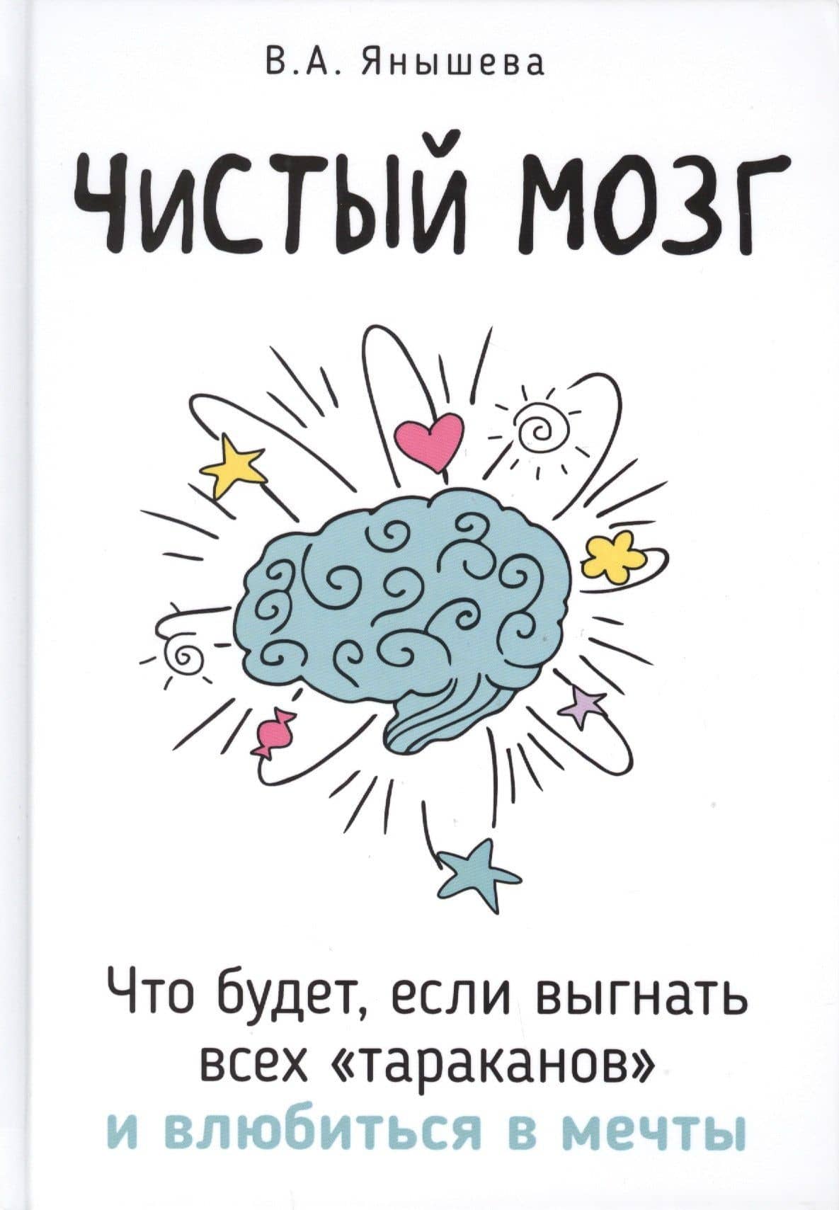 Чистый мозг. Что будет, если выгнать всех тараканов и влюбиться в мечты — Вера Александровна Янышева