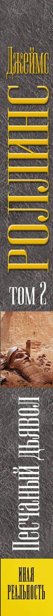 Песчаный дьявол. Том 2 — Джеймс Роллинс (3)