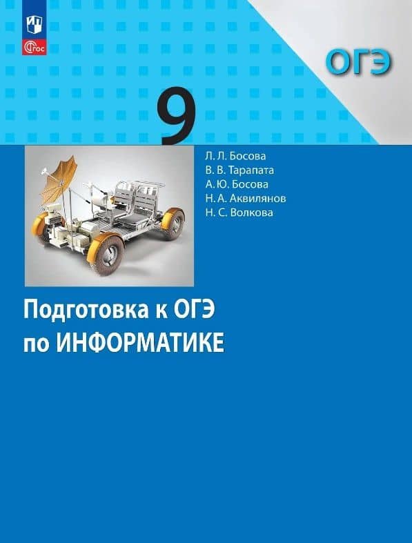 Подготовка к ОГЭ по информатике. 9 класс. Учебное пособие. ФГОС 2021 — Людмила Леонидовна Босова