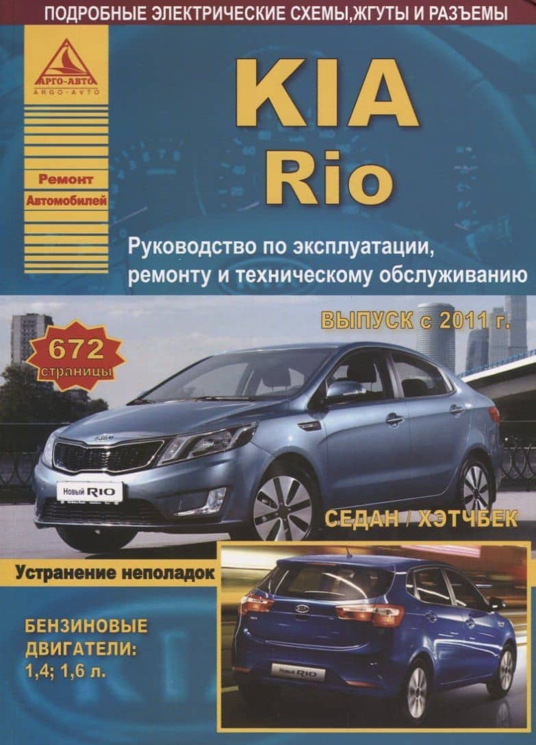 KIA Rio Выпуск c 2011 Седан/Хэтчбек с бензиновыми двигателями 1,4 1,6 л. Ремонт. Эксплуатация. ТО