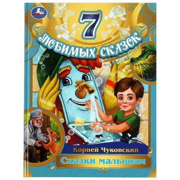 7 любимых сказок. Сказки малышам — Корней Иванович Чуковский