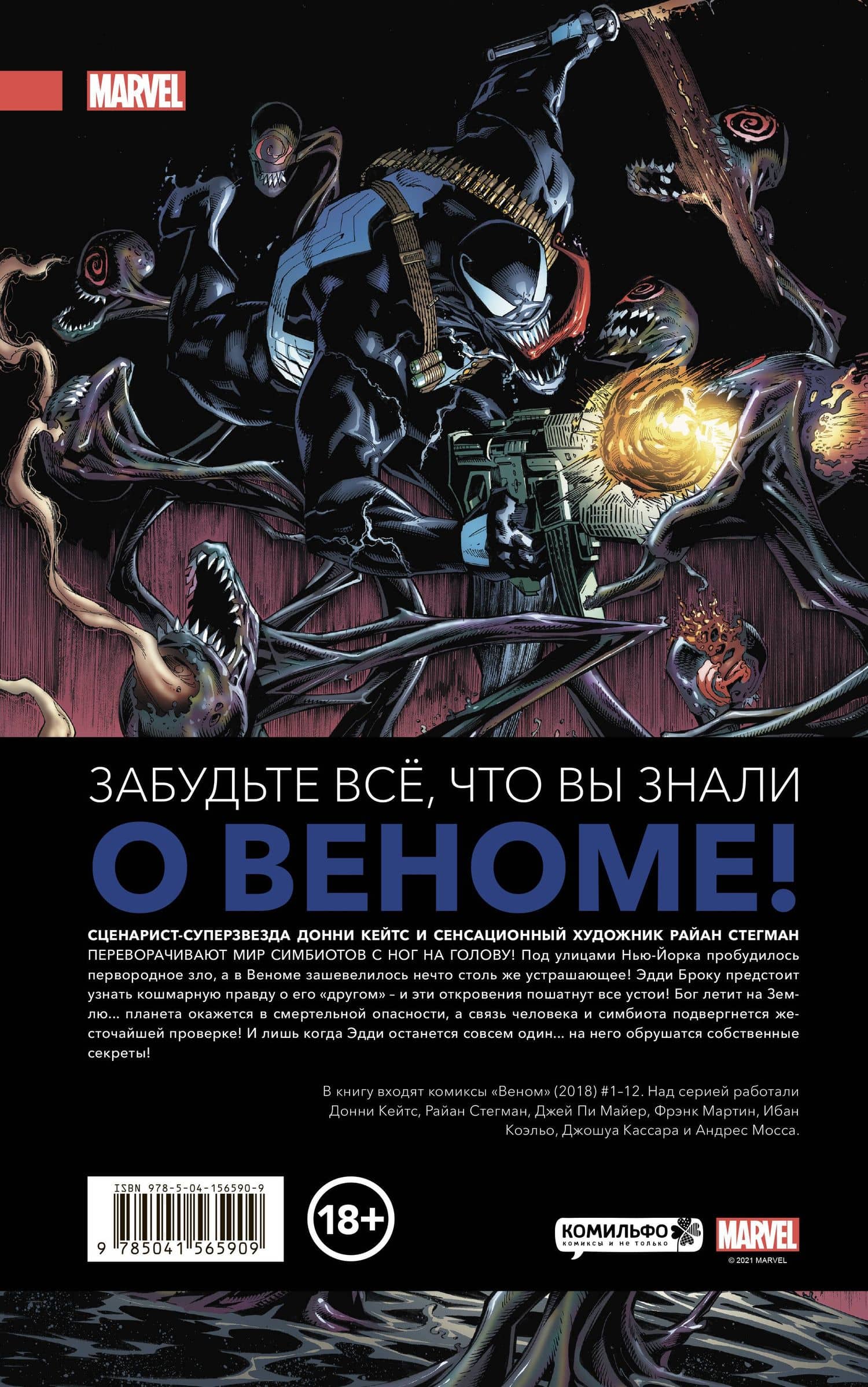 «Веном» Донни Кейтса. Полное собрание. Том 1 — Ибан Коэльо (2)