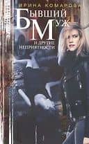 Бывший муж и другие неприятности — Ирина Михайловна Комарова