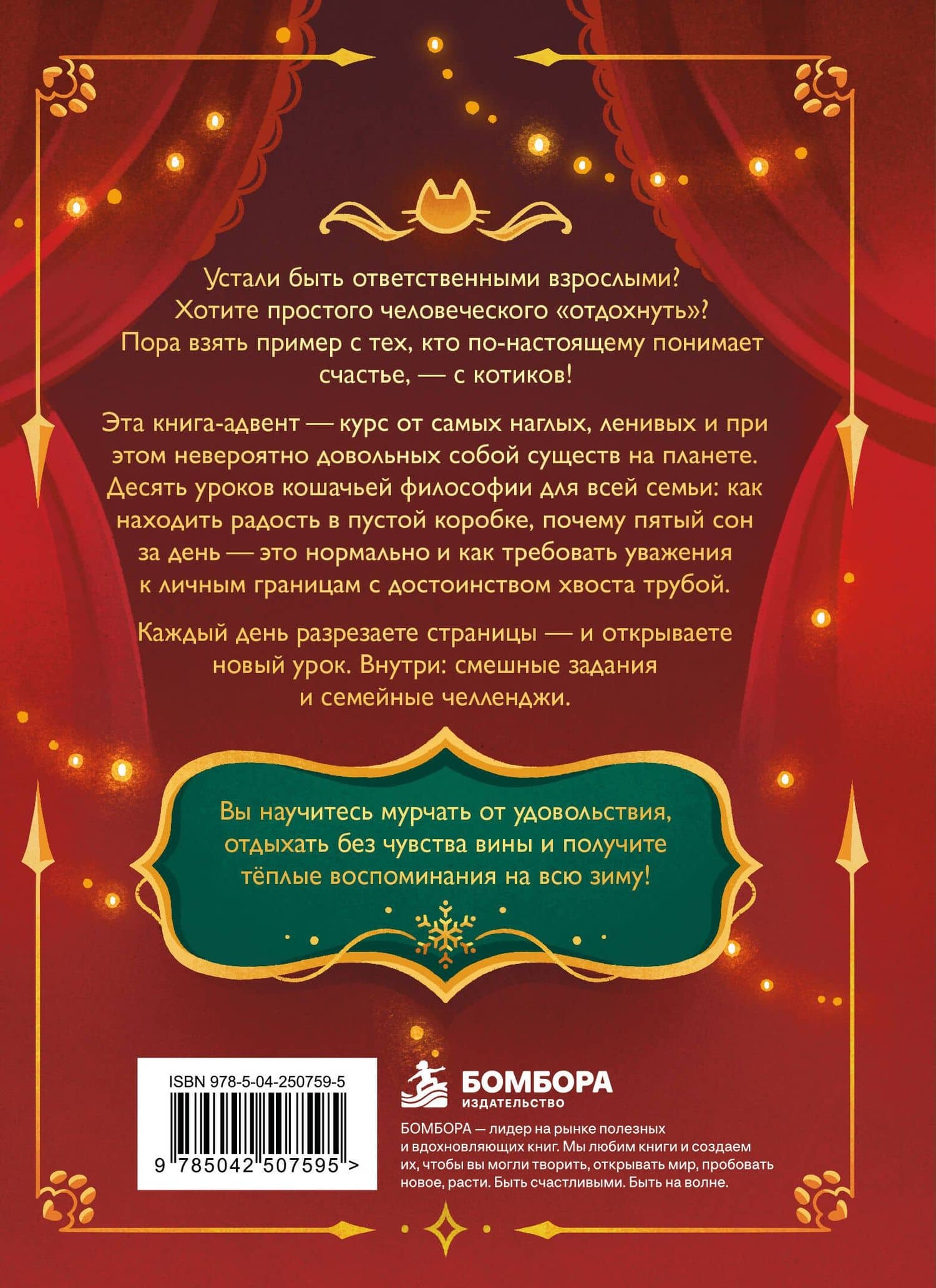 10 уроков кошачьего счастья. Книга-адвент для всей семьи. Каждый день учимся жить легко и мурчать от удовольствия (2)