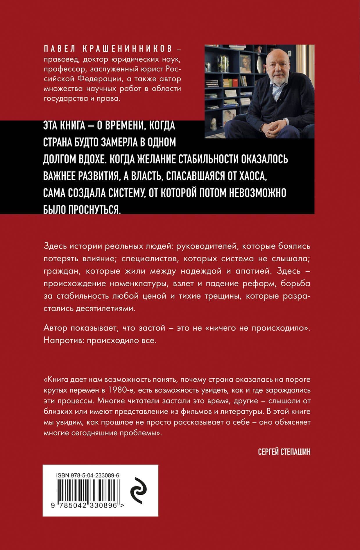 Золотой сон бюрократии. Государство и право эпохи застоя (1964-1985) — Павел Владимирович Крашенинников (2)