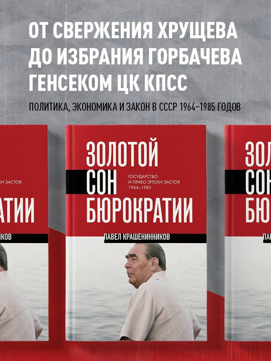Золотой сон бюрократии. Государство и право эпохи застоя (1964-1985)