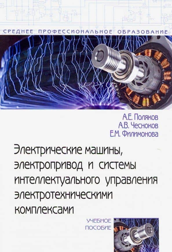 Электрические машины, электропривод и системы интеллектуального управления электротехническими комп.