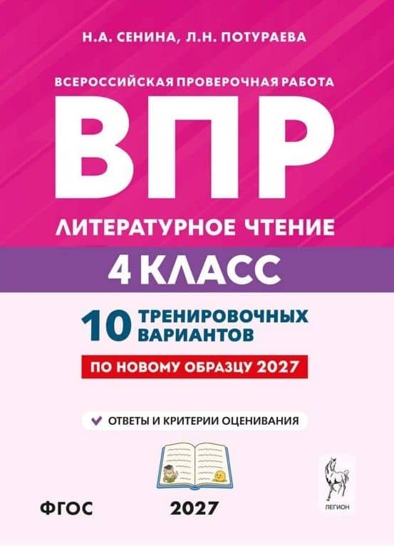 ВПР. Литературное чтение. 4 класс. 10 тренировочных вариантов. Учебное пособие. ФГОС Новый — Наталья Аркадьевна Сенина