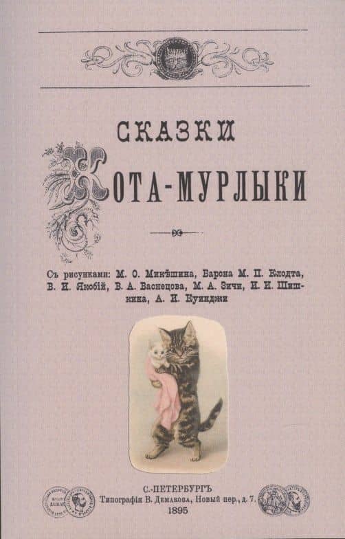 Сказки Кота-Мурлыки. — Николай Петрович Вагнер