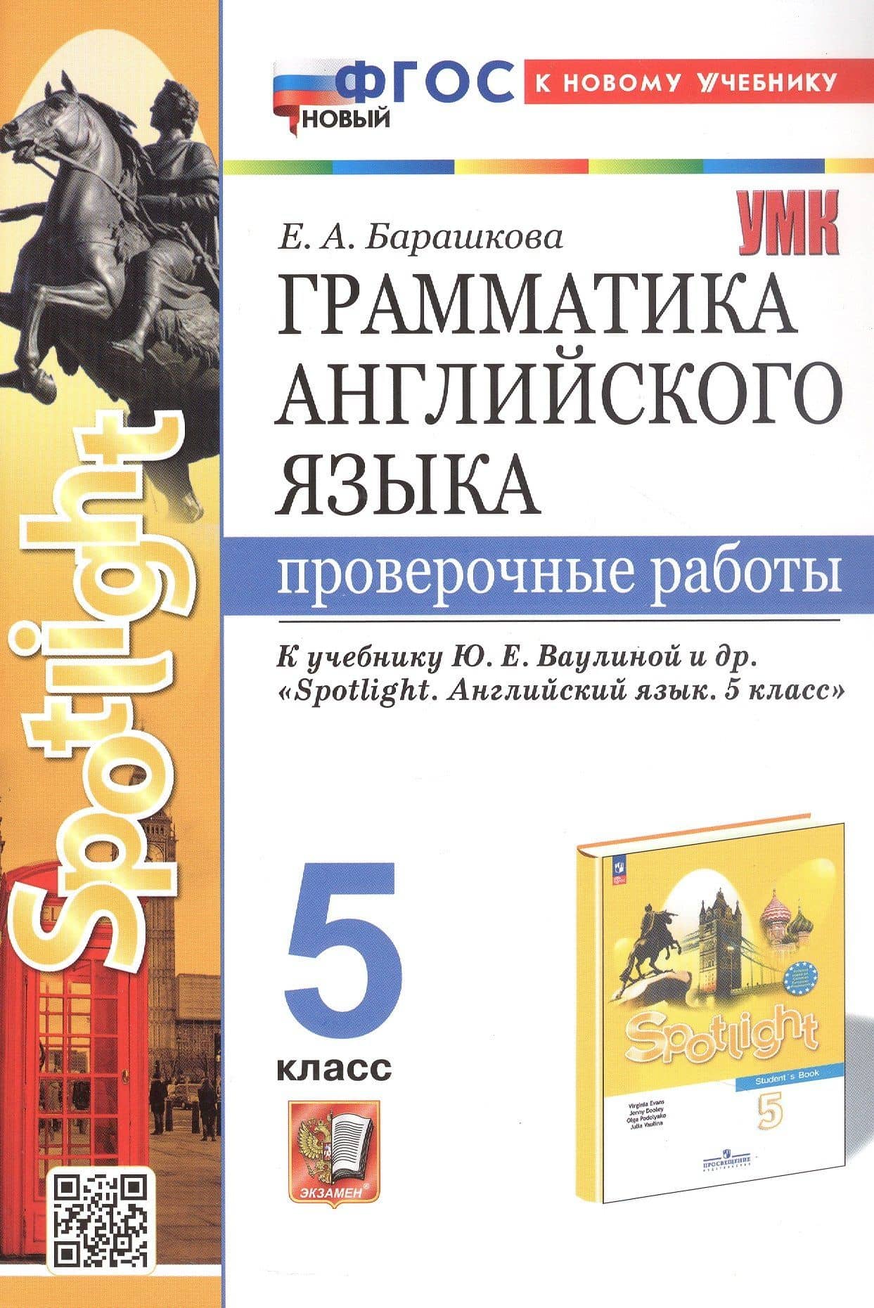 Грамматика английского языка. 5 класс. Проверочные работы. К учебнику Ю.Е. Ваулиной и др. "Spotlight. Английский язык. 5 класс" — Елена Александровна Барашкова