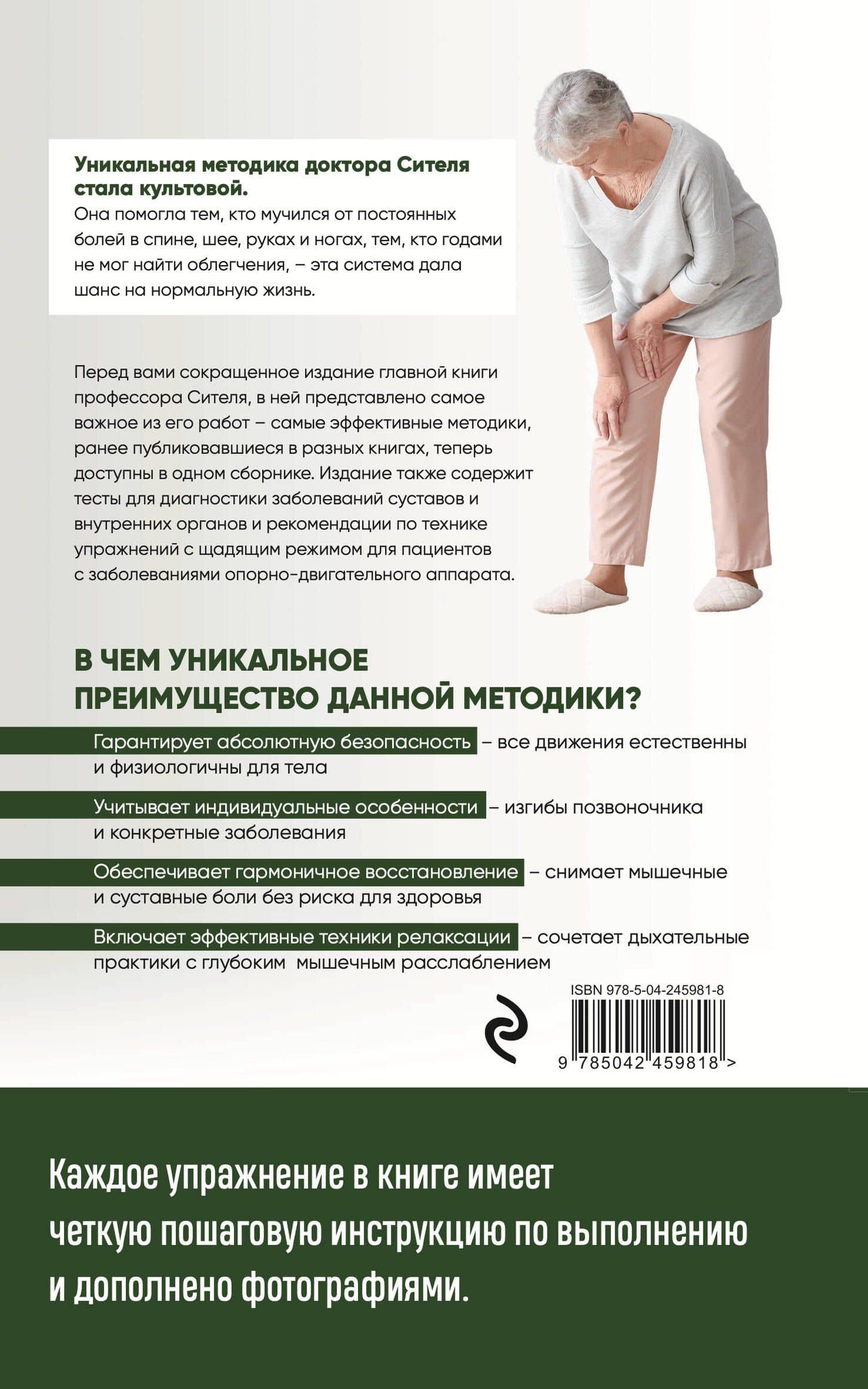 Скульптурная гимнастика доктора Сителя. Лечебные упражнения от боли в позвоночнике и суставах — Анатолий Болеславович Ситель (2)