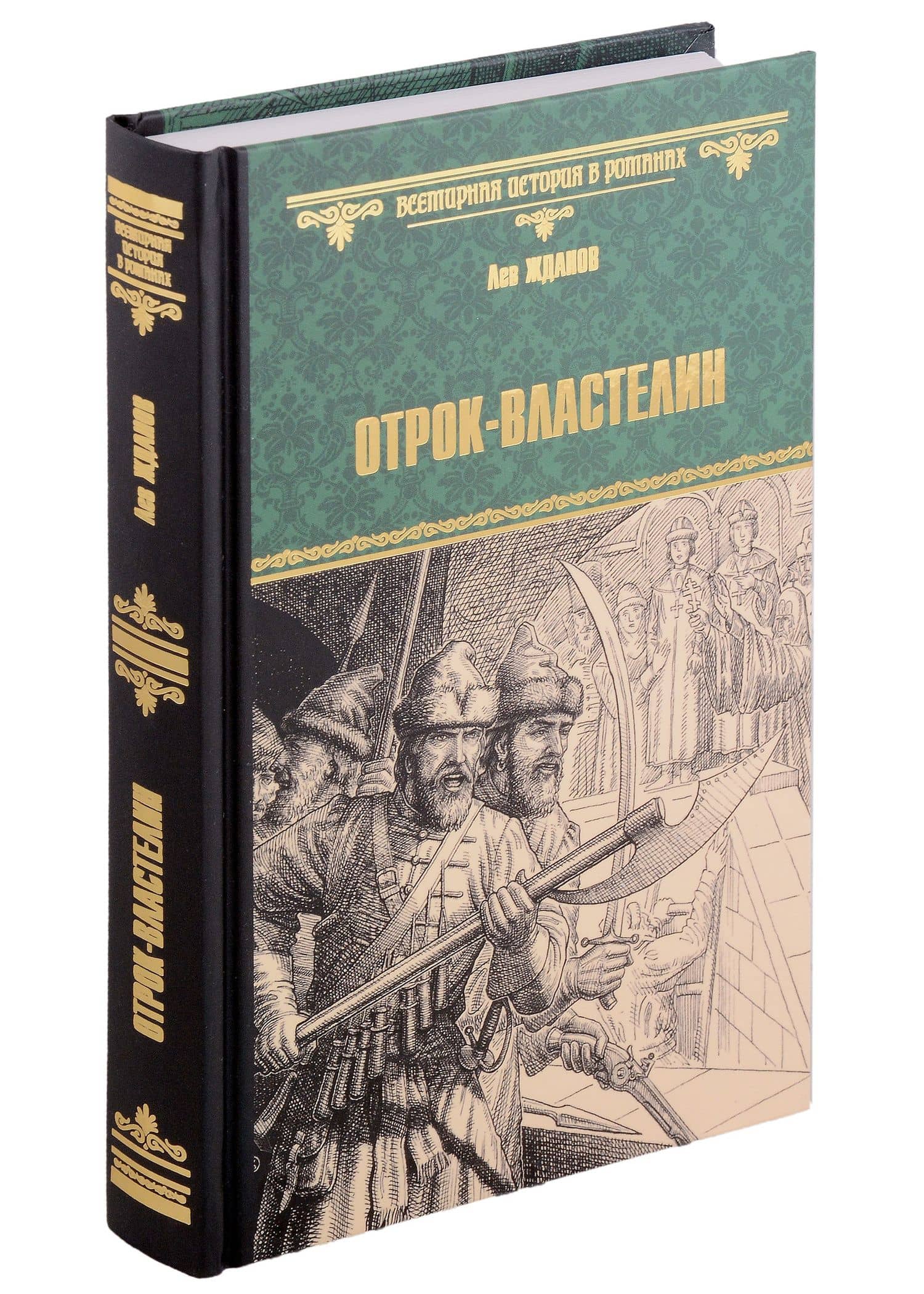 ВИР(нов) Отрок-властелин. Стрельцы у трона — Лев Григорьевич Жданов
