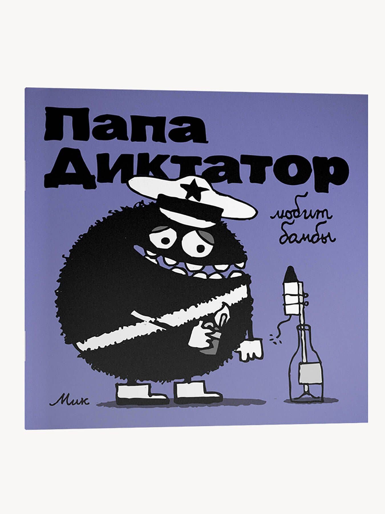 Папа Диктатор любит бомбы — Михаэль Байер (3)