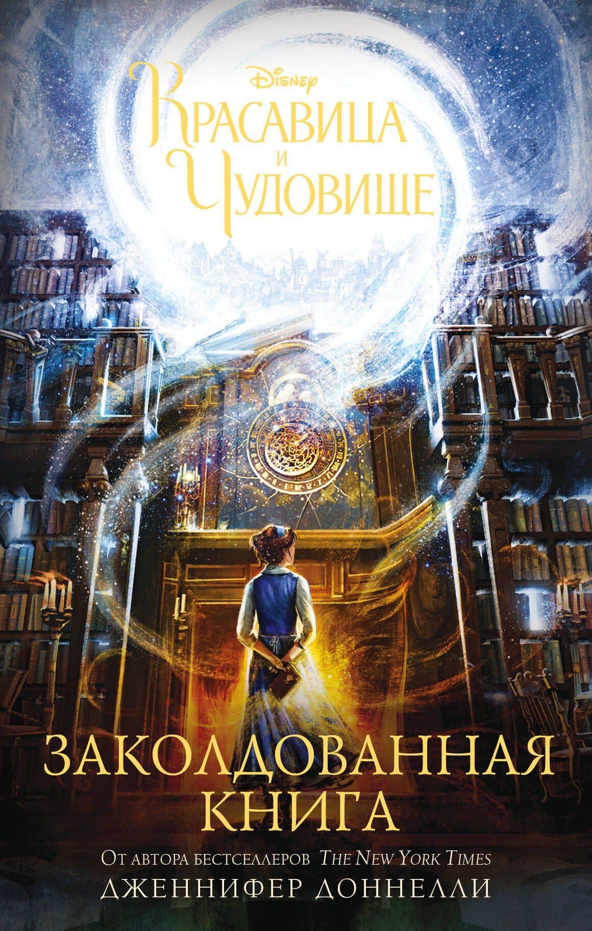 Красавица и Чудовище. Заколдованная книга : роман