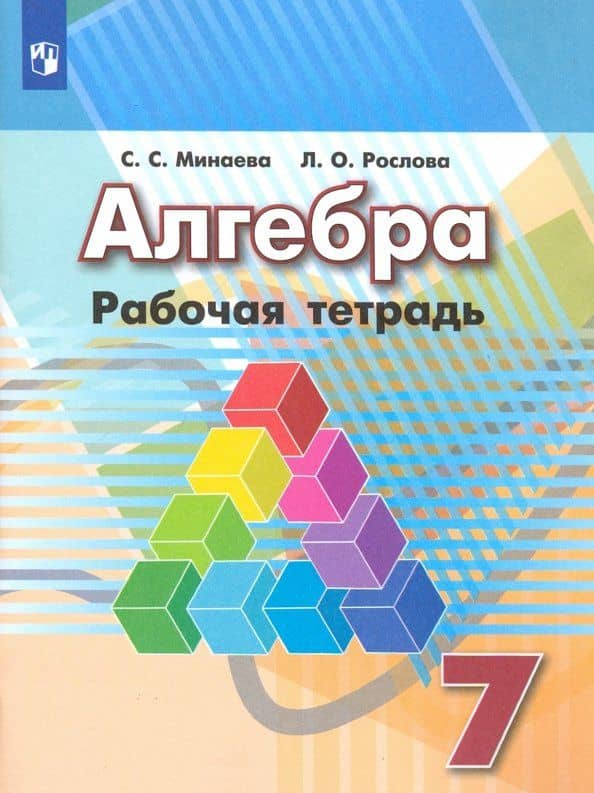 Алгебра. 7 класс. Рабочая тетрадь. ФГОС — Светлана Станиславовна Минаева