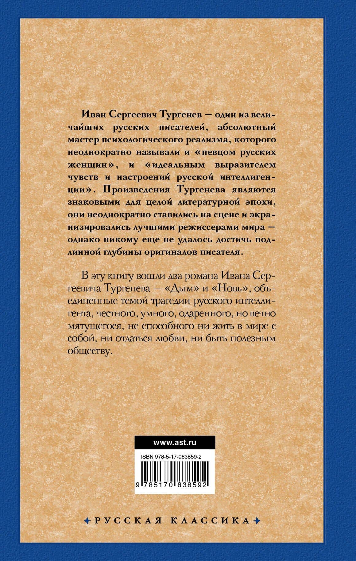 Дым, Новь : романы — Иван Сергеевич Тургенев (2)