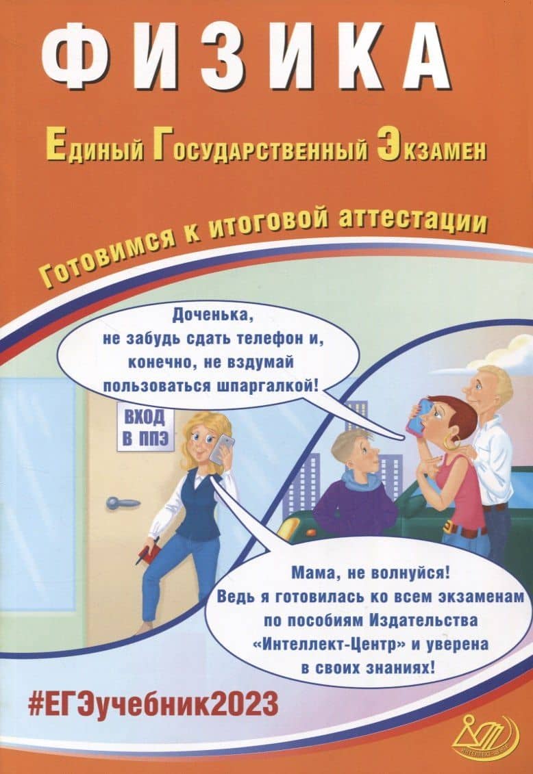 Физика. Единый Государственный Экзамен. Готовимся к итоговой аттестации — Наиль Кутдусович Ханнанов