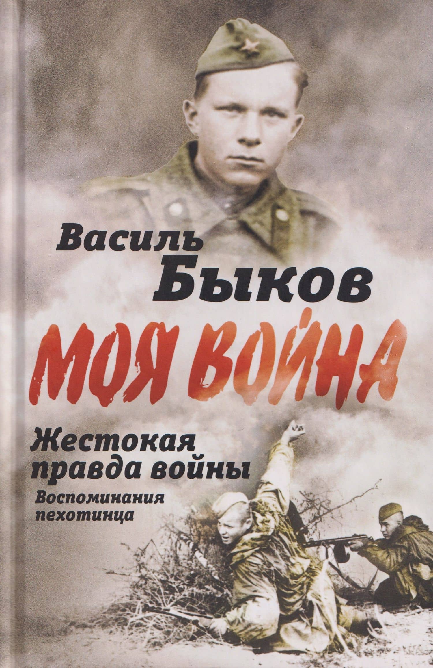 Жестокая правда войны. Воспоминания пехотинца — Быков Василь Владимирович