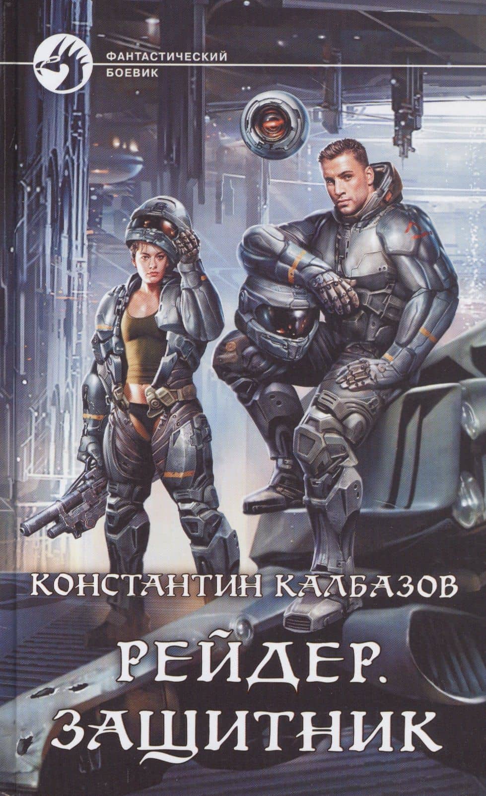 Рейдер. Защитник
