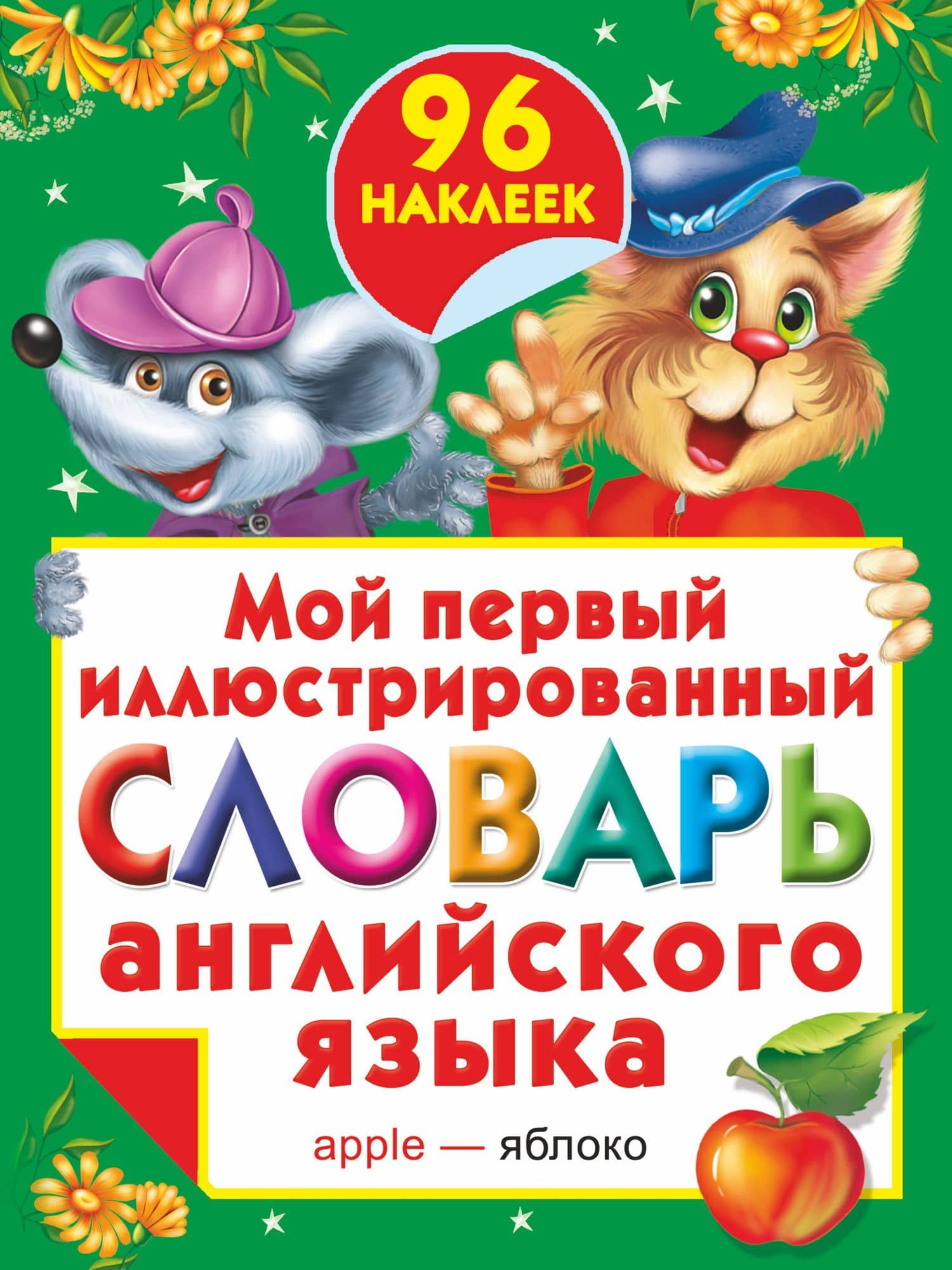 Жукова.(НАКЛ/бол)Мой 1-ый илл.сл.анг.яз.