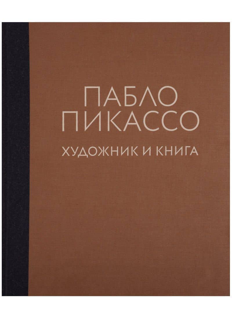 Пабло Пикассо. Художник и книга
