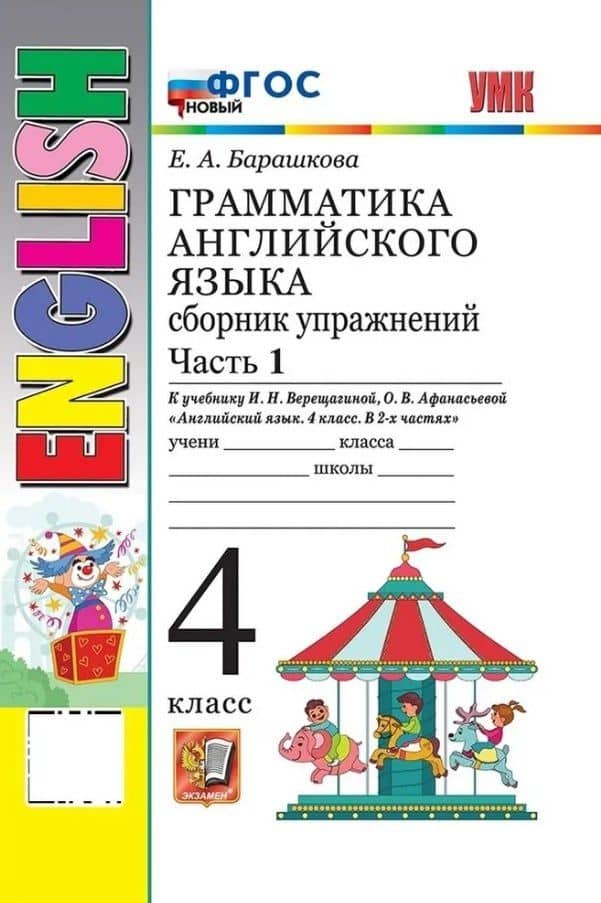 Грамматика английского языка. 4 класс. Сборник упражнений. Часть 1. К учебнику И.Н. Верещагиной, О.В. Афанасьевой "Английский язык. 4 класс. В 2-х частях" (М.: Просвещение) — Елена Александровна Барашкова