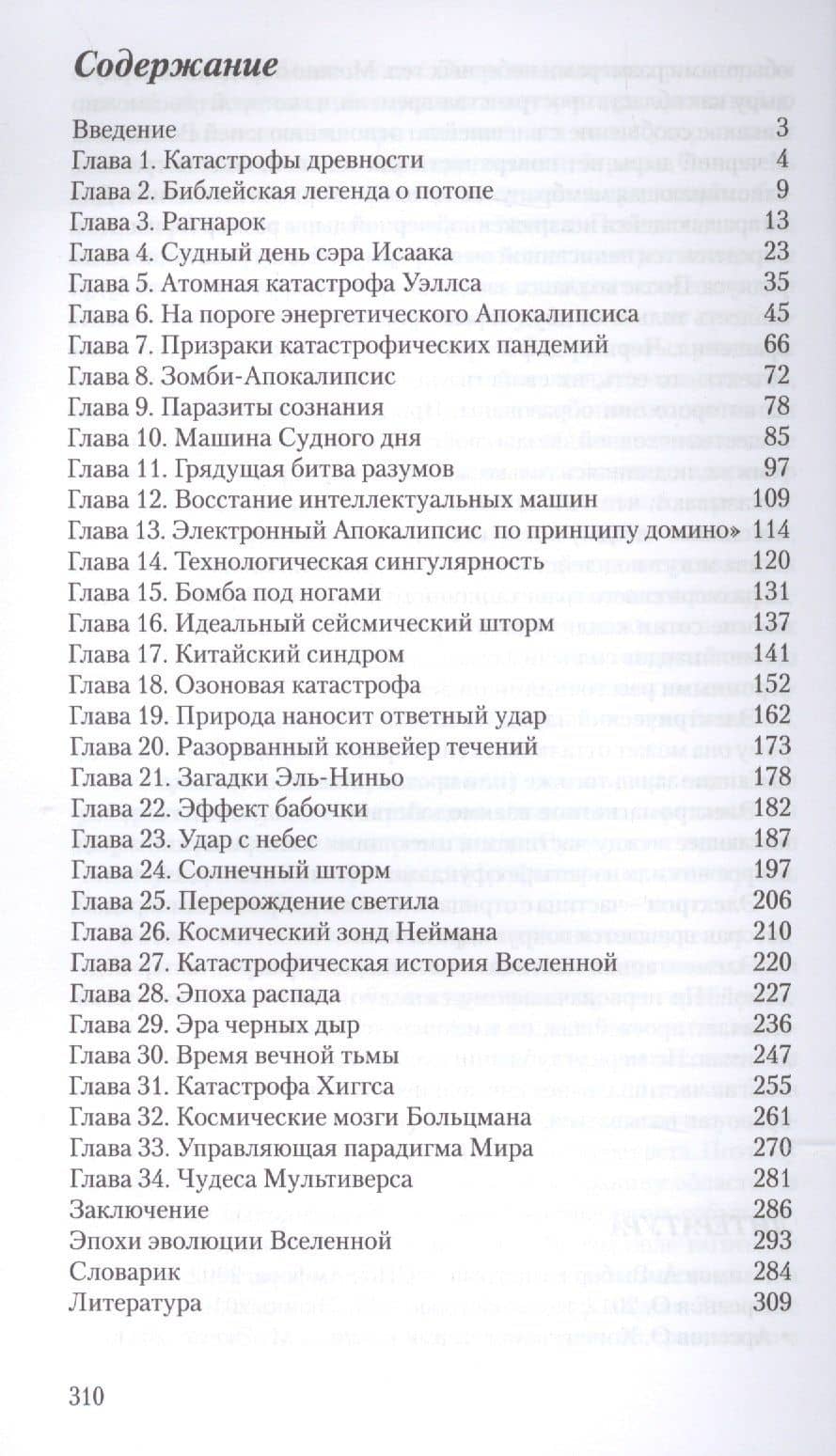 Введение в принципы эсхатологии. Что пророчит нам Конец Времен — Олег Орестович Фейгин (2)