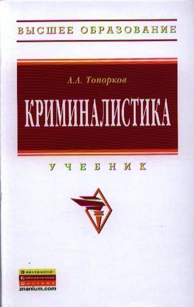 Криминалистика — Анатолий Алексеевич Топорков
