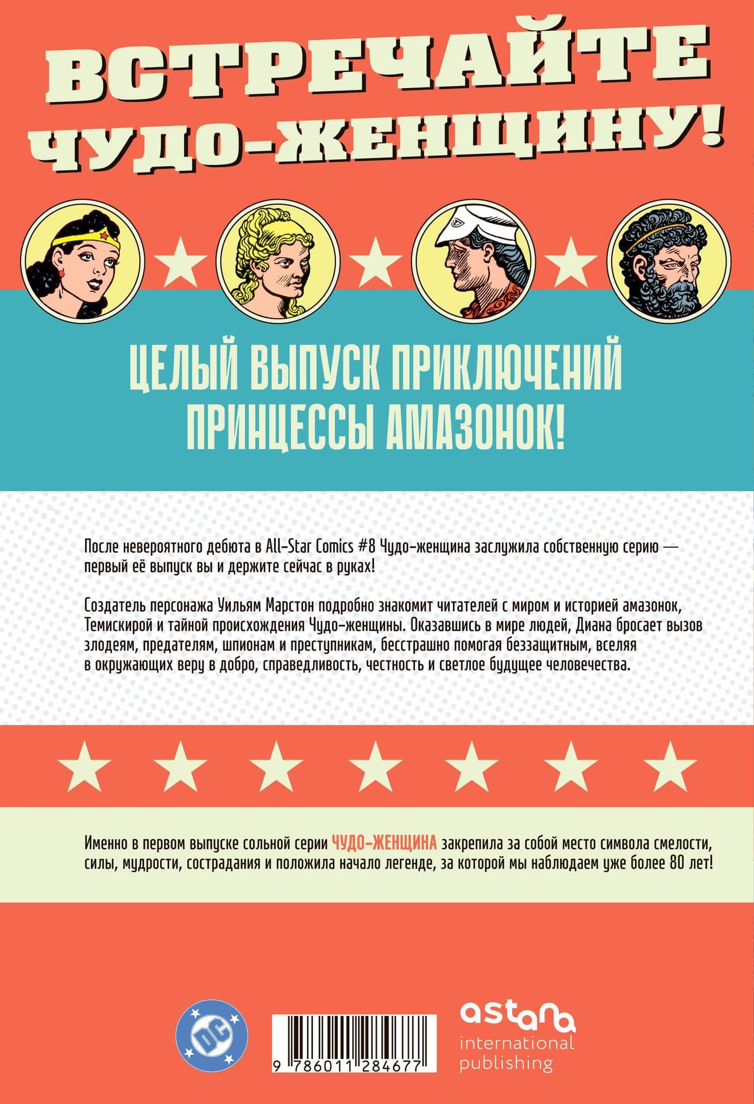Чудо-женщина № 1 — Уильям Марстон (2)