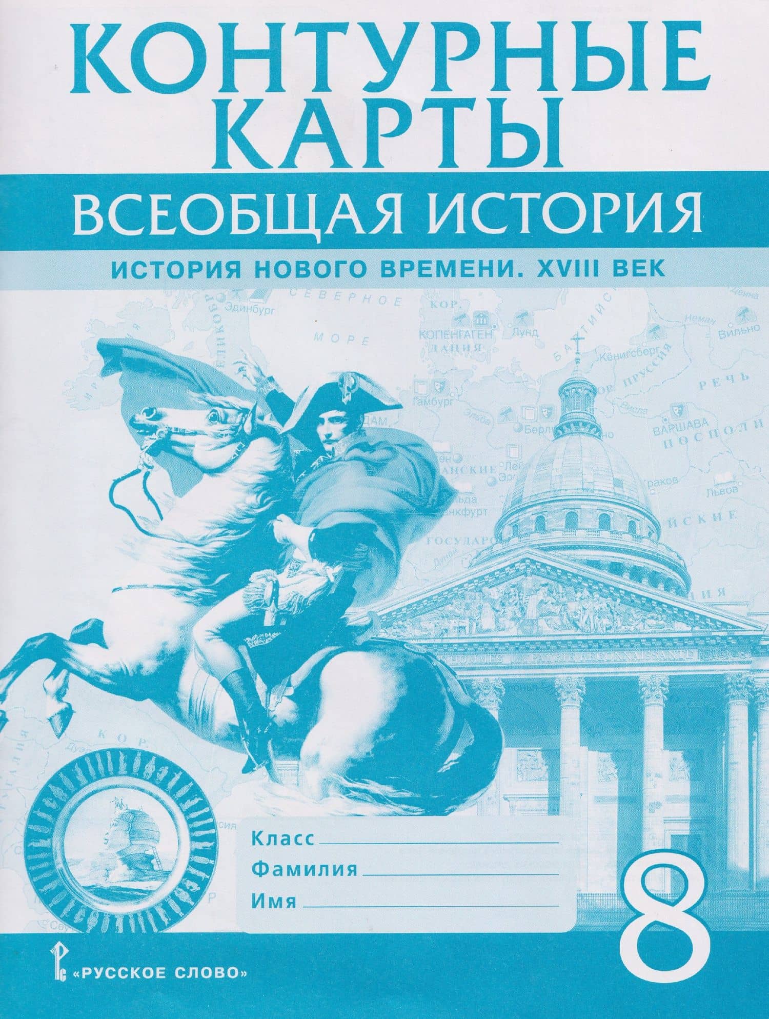 Всеобщая история. История Нового времени. XVIII век. 8 класс. Контурные карты