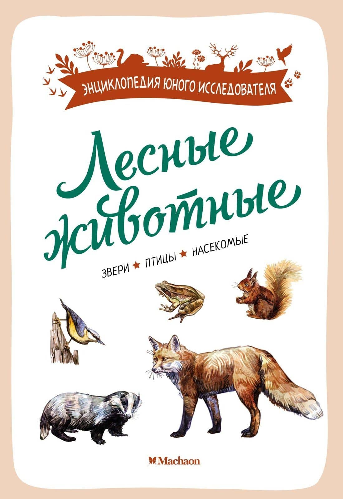 Лесные животные — Ксавье Жапьо