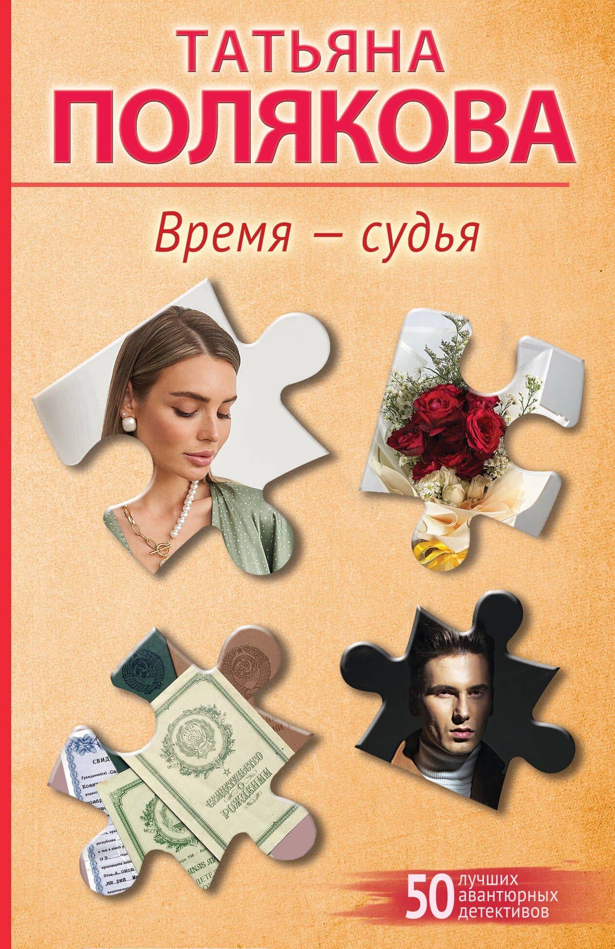 Время-судья — Татьяна Викторовна Полякова