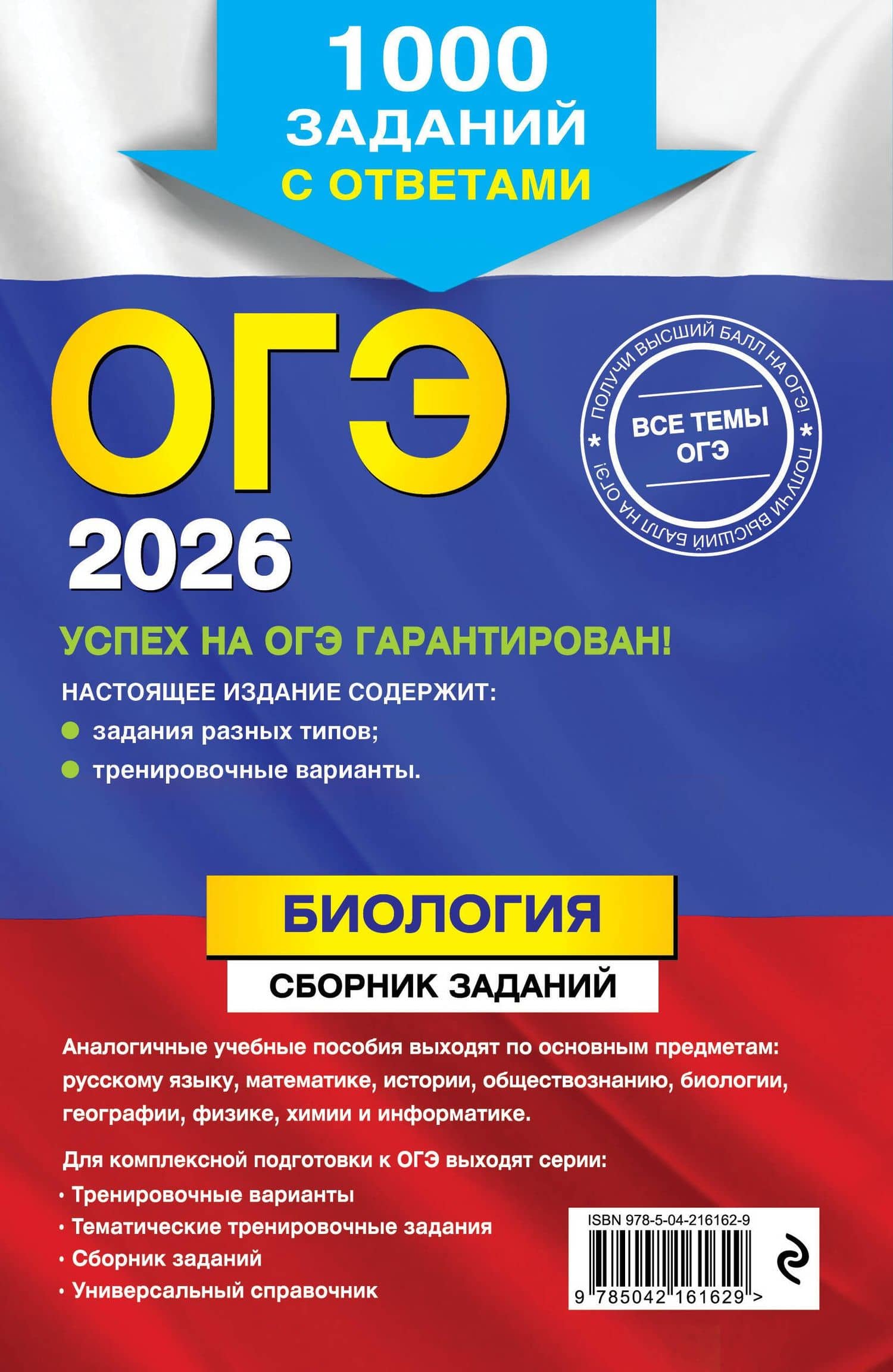 ОГЭ-2026. Биология. Сборник заданий: 1000 заданий с ответами — Георгий Исаакович Лернер (2)