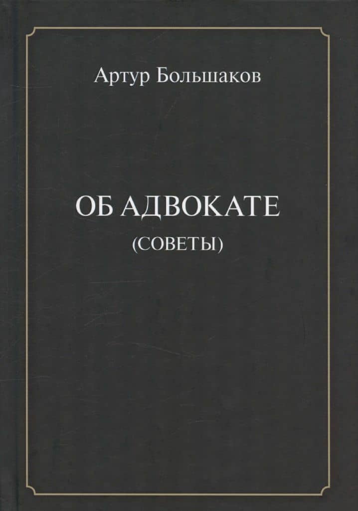 Об адвокате (советы) — Артур Евгеньевич Большаков