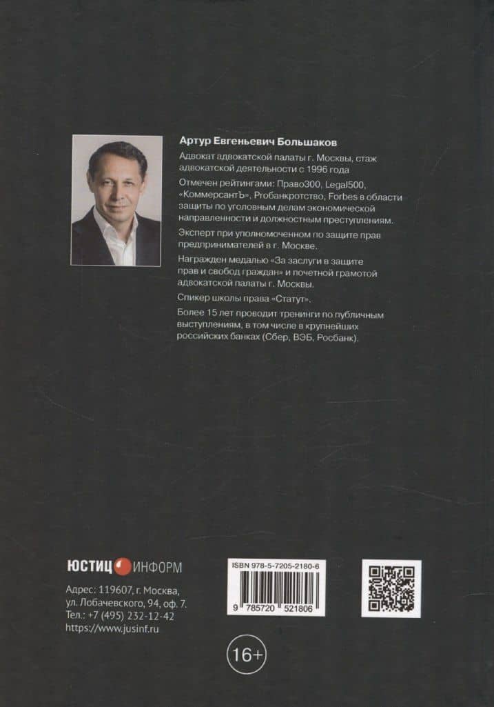 Об адвокате (советы) — Артур Евгеньевич Большаков (2)