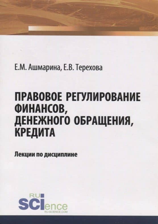 Правовое регулирование финансов, денежного обращения, кредита. Лекции по дисциплине — Елена Михайловна Ашмарина