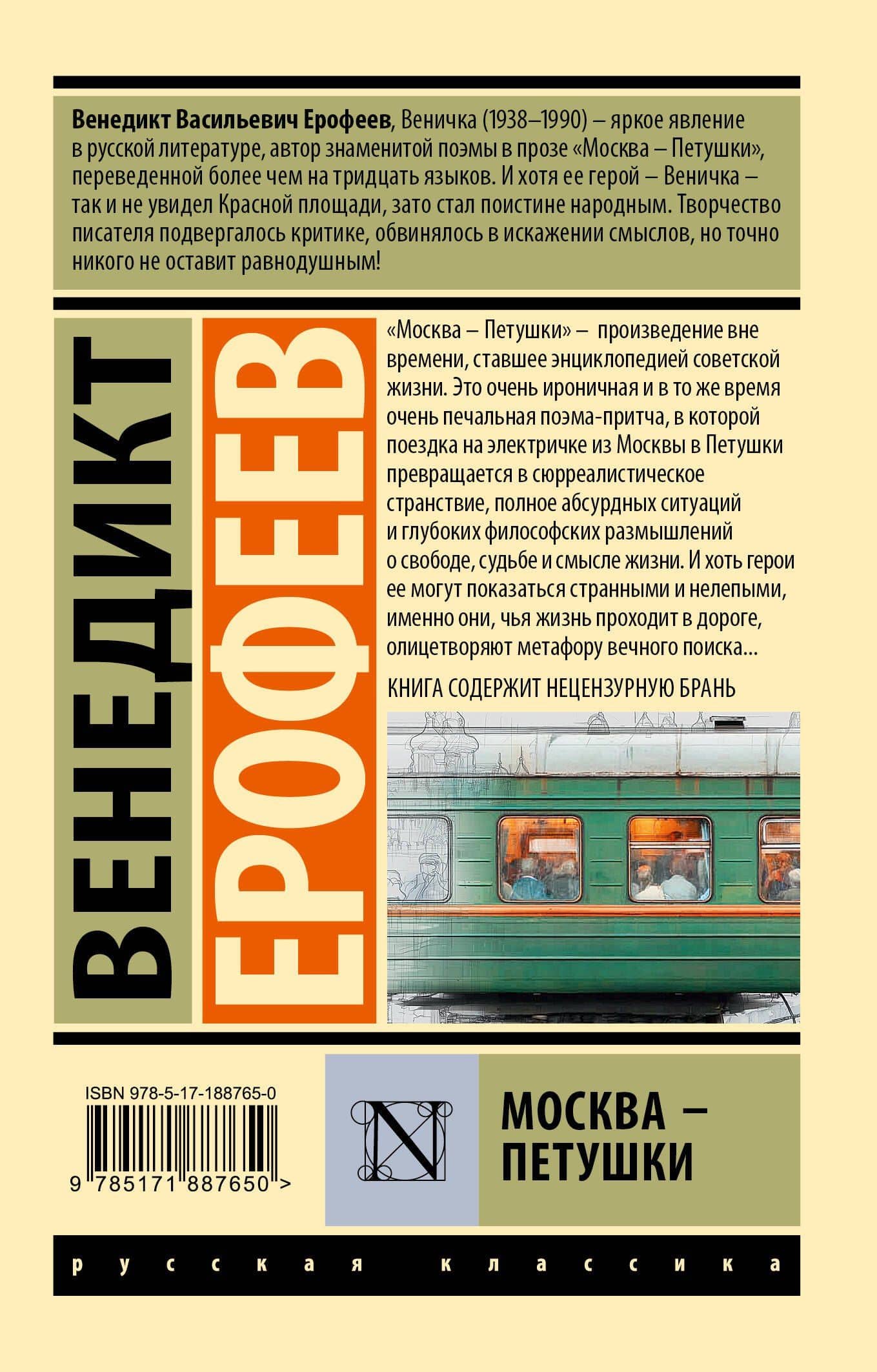 Москва — Петушки — Венедикт Васильевич Ерофеев (2)
