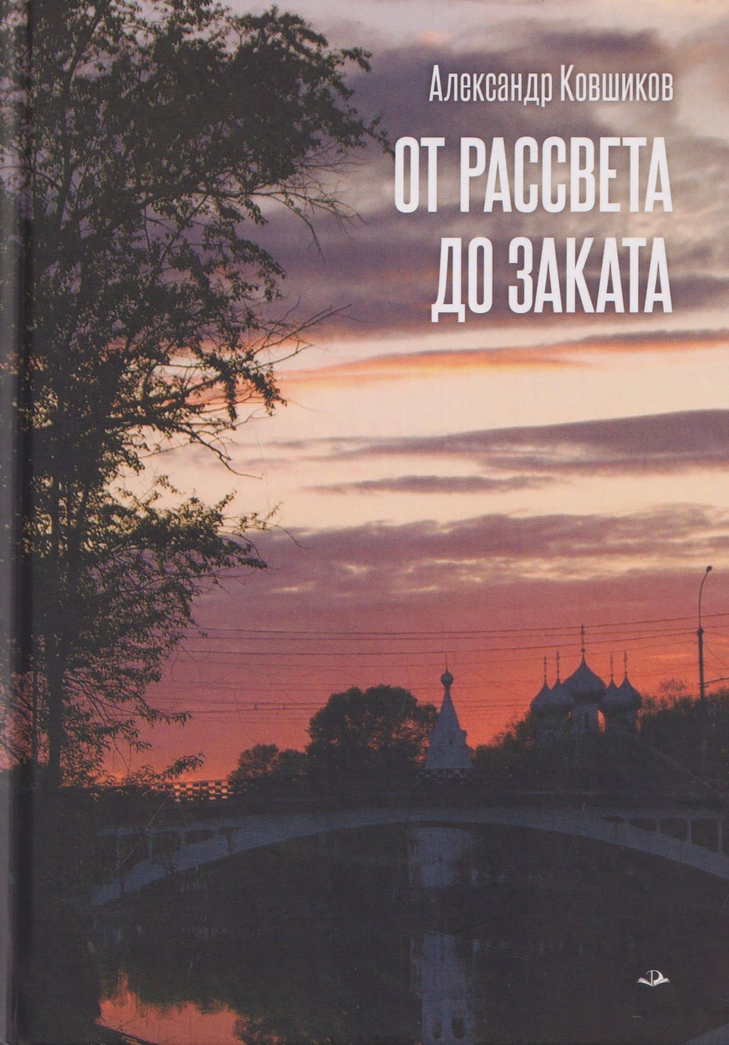 От рассвета до заката. Стихотворения — Александр Ковшиков