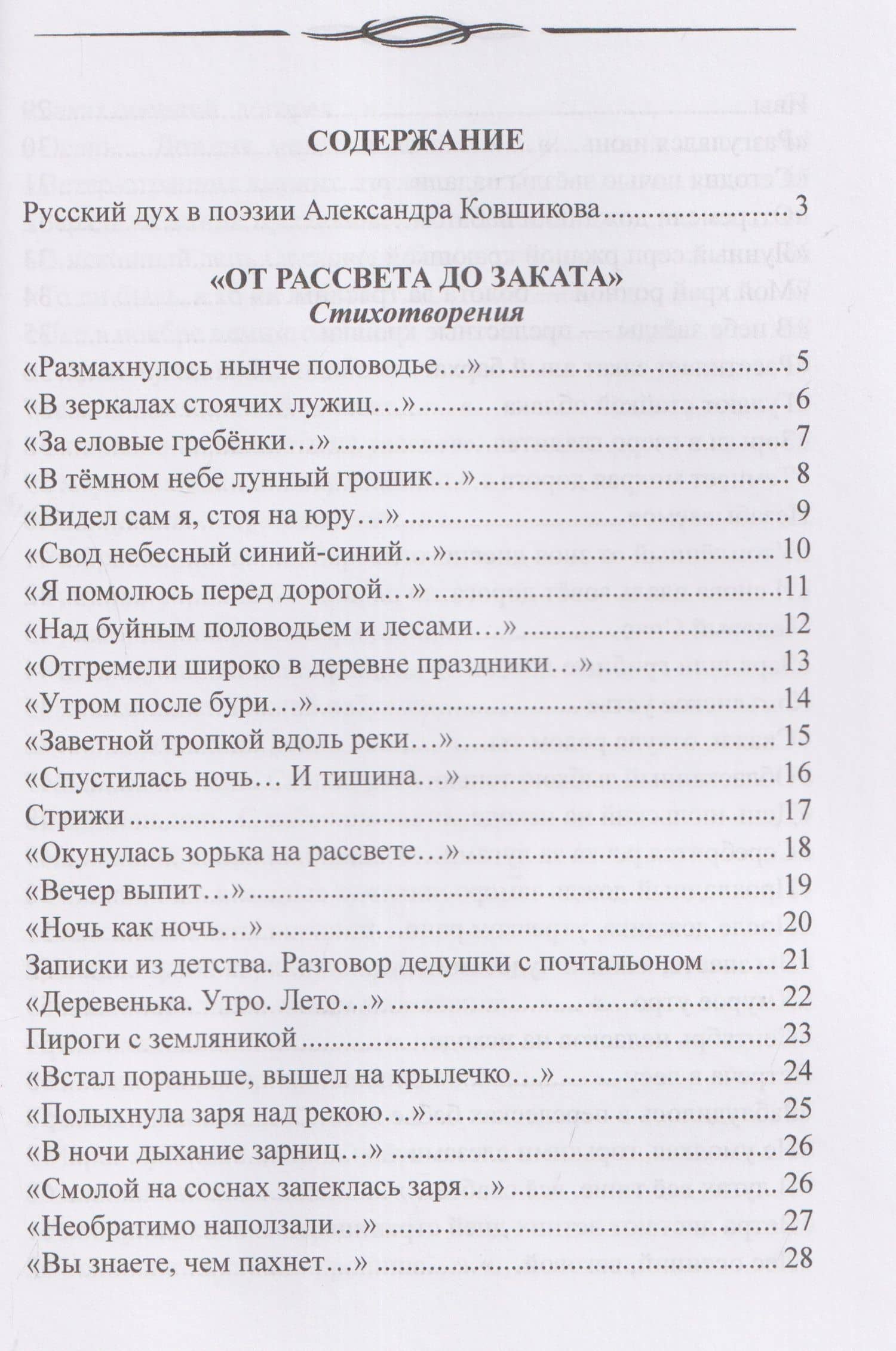 От рассвета до заката. Стихотворения — Александр Ковшиков (3)