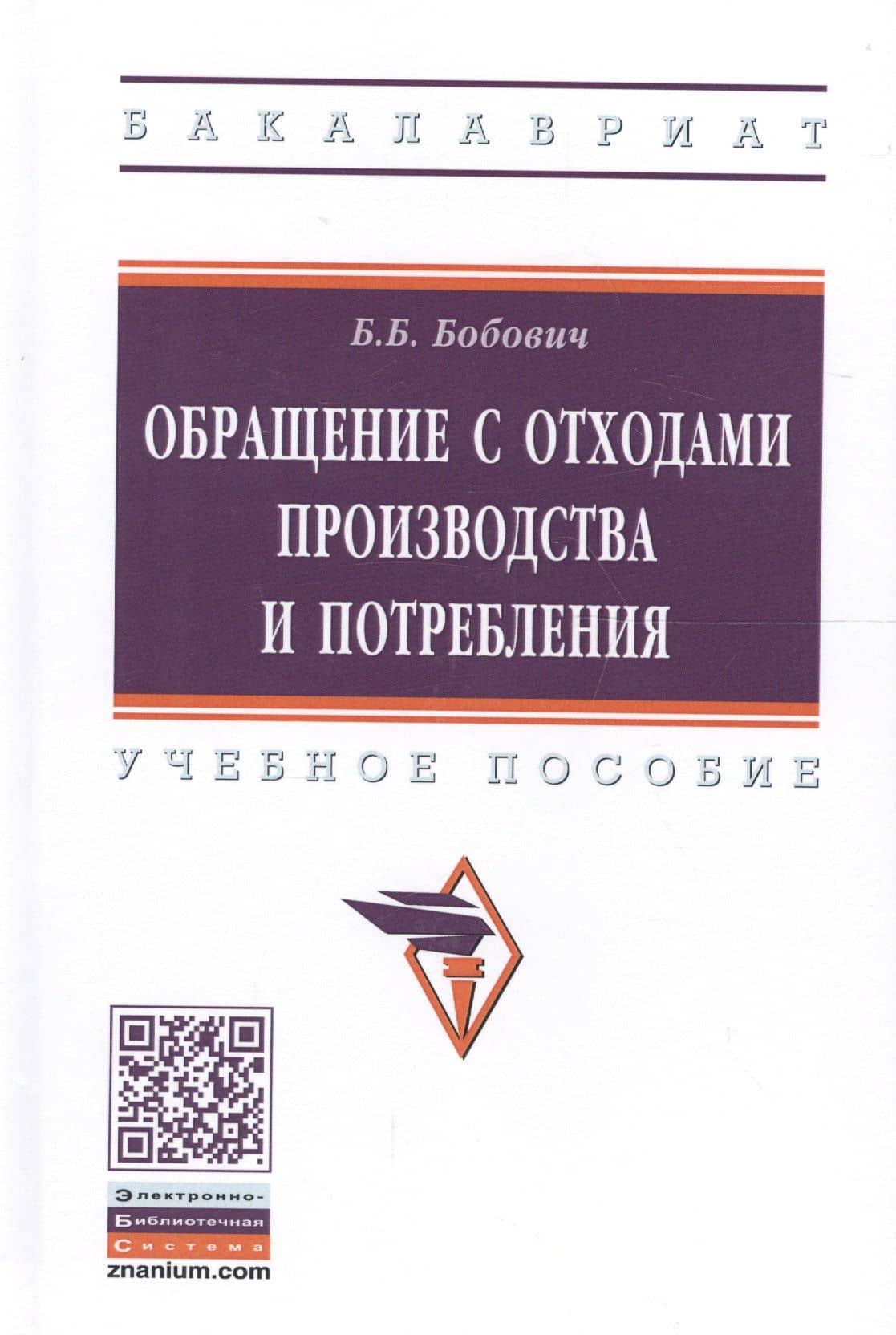 Обращение с отходами производства и потребления — Борис Борисович Бобович