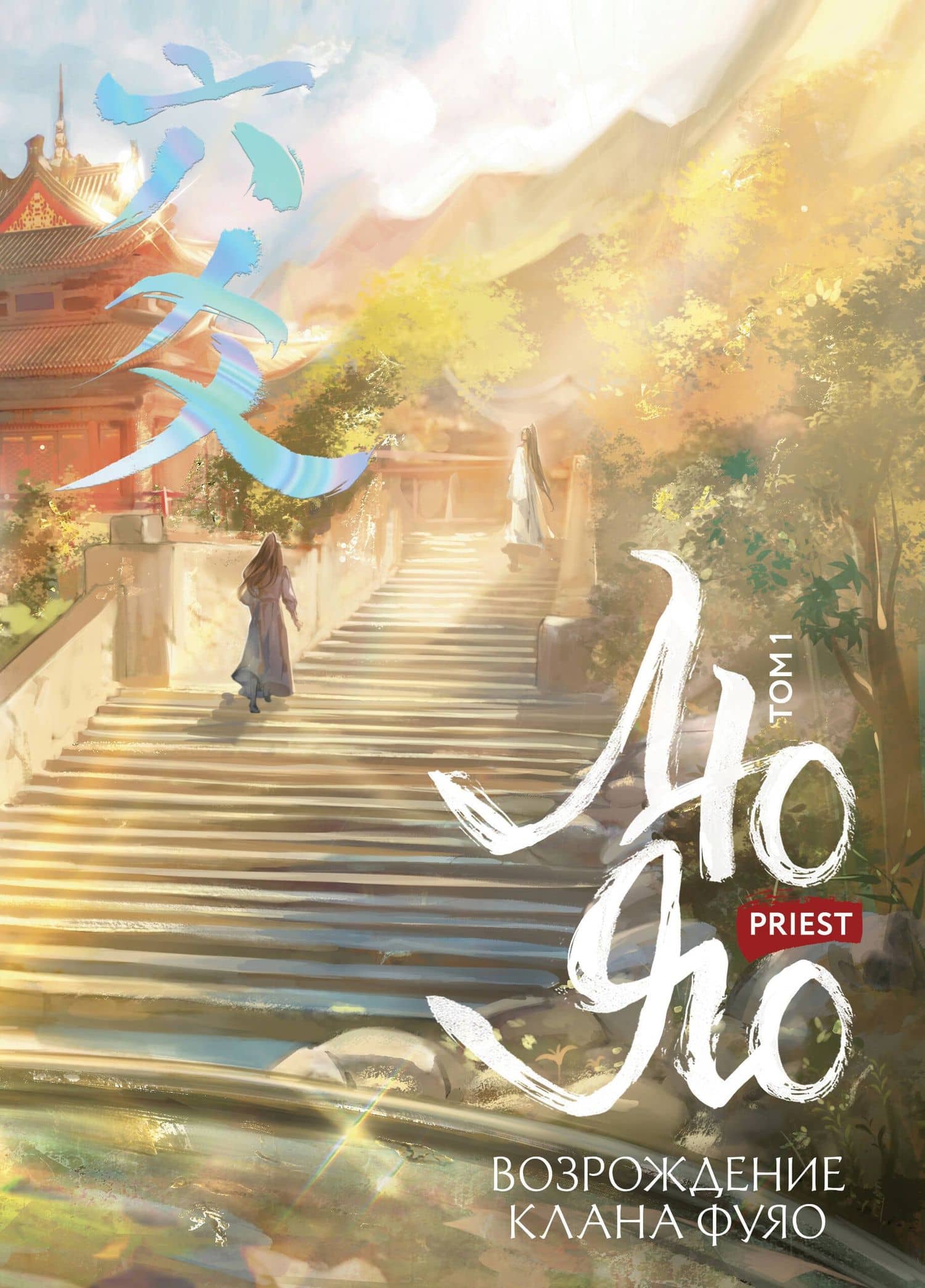 Лю Яо. Возрождение клана Фуяо. Том 1 (Liu Yao: The Revitalization of Fuyao Sect). Новелла (обрез с узором)