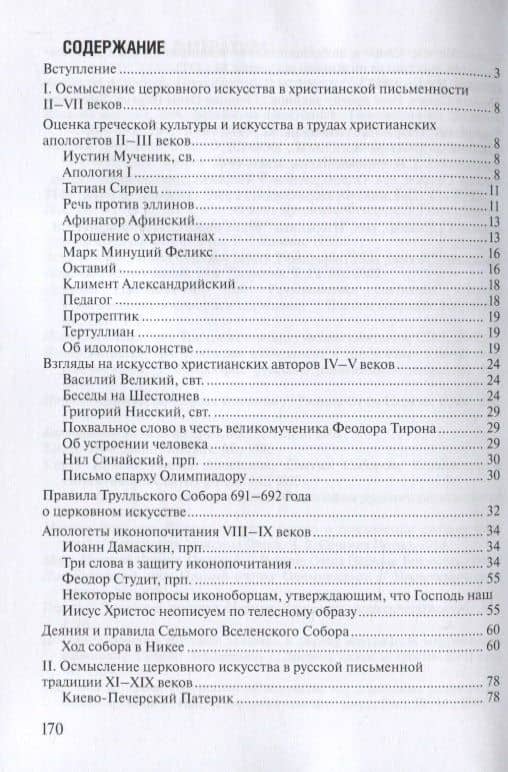 Хрестоматия по иконоведению — Максим Анатольевич Ходаков (2)