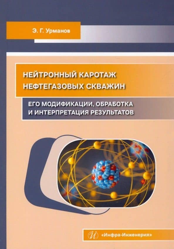 Нейтронный каротаж нефтегазовых скважин: его модификации, обработка и интерпретация результатов — Энгель Габдрауфович Урманов
