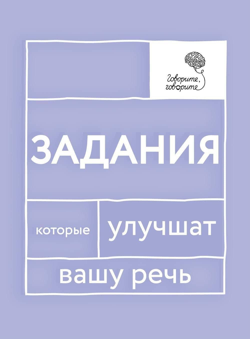 Говорите, говорите: Задания, которые улучшат вашу речь. В 3-х томах (комплект из 3-х книг) — Наталья Сергеевна Катэрлин (2)