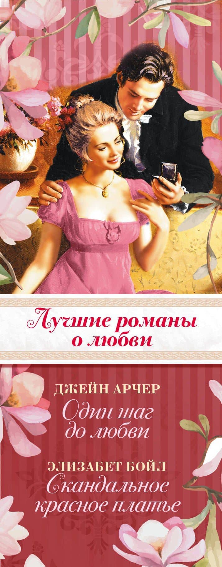 Лучшие романы о любви. Один шаг до любви — Джейн Арчер (3)