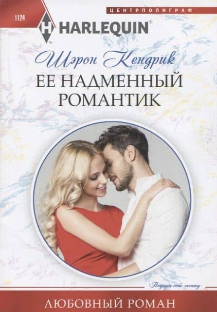 Ее надменный романтик — Шэрон Кендрик
